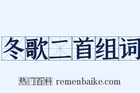 冬歌二首组词是什么意思的图片